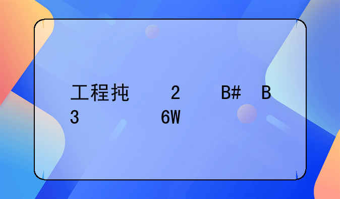 工程承包合同简单版样本