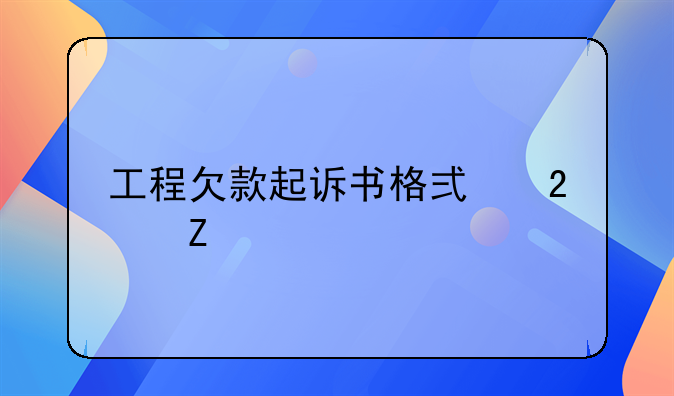 工程欠款起诉书格式范文