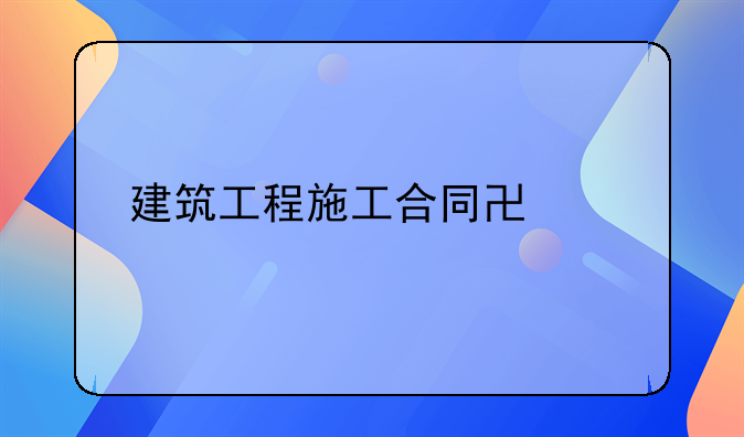 建筑工程施工合同协议书