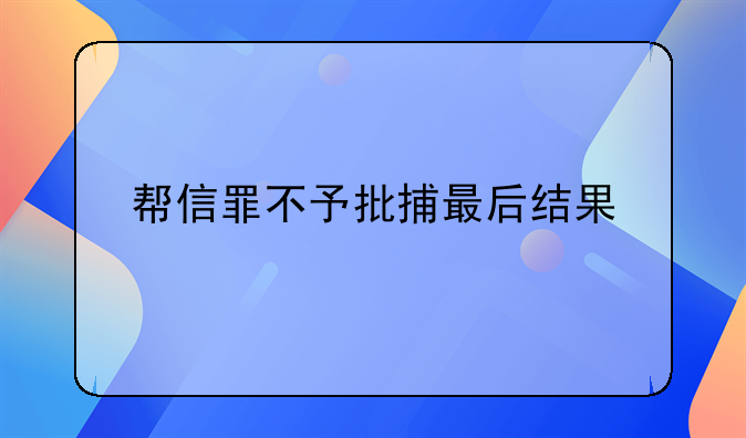 帮信罪不予批捕最后结果