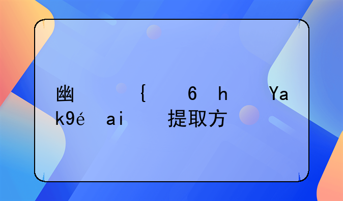 广州住房公积金提取方法