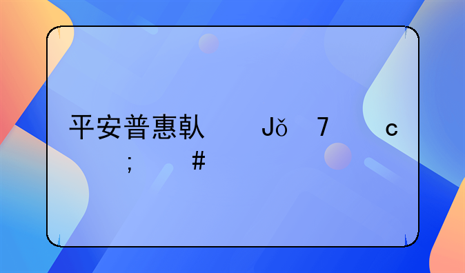 平安普惠借钱不还怎么样
