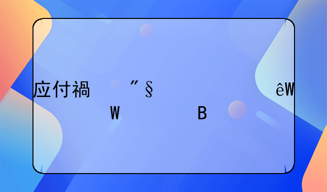 应付福利费年底如何处理