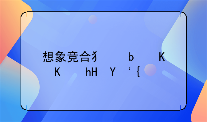 想象竞合犯是什么意思？