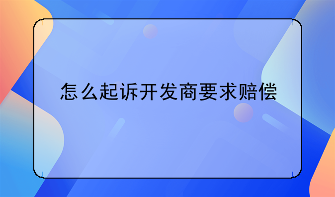 怎么起诉开发商要求赔偿