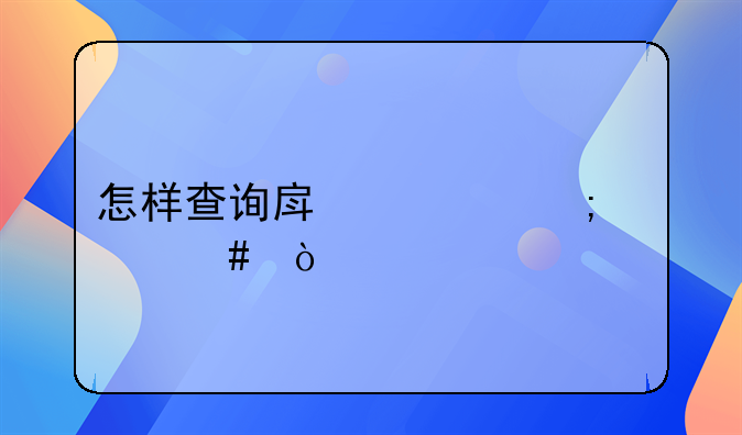 怎样查询房产赠与档案？