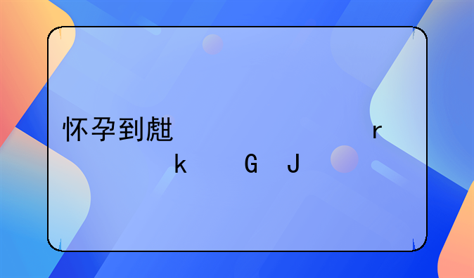 怀孕到生一共需要多少钱