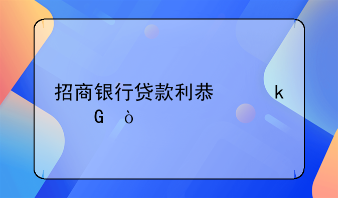 招商银行贷款利息多少？