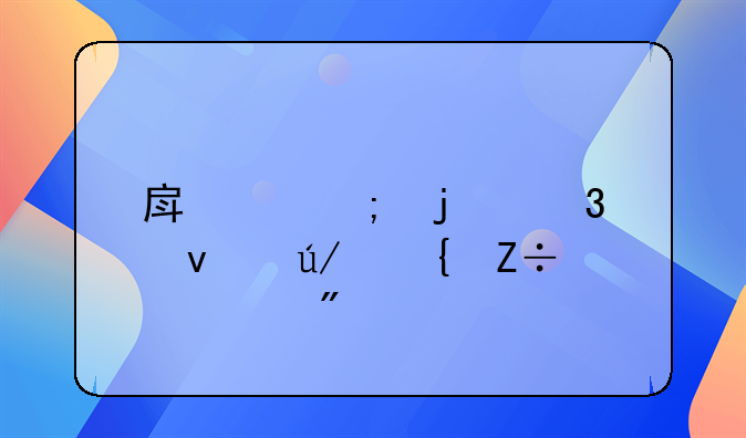 房产税暂行条例实施细则