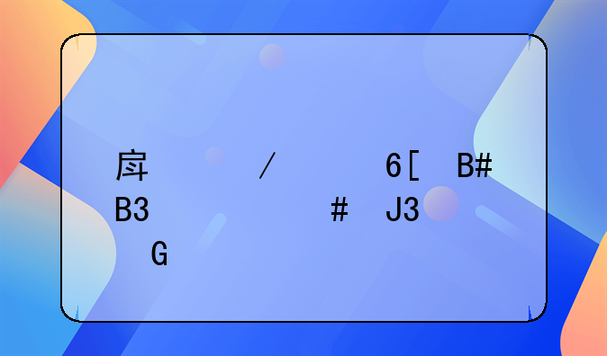 房屋买卖合同备案和网签