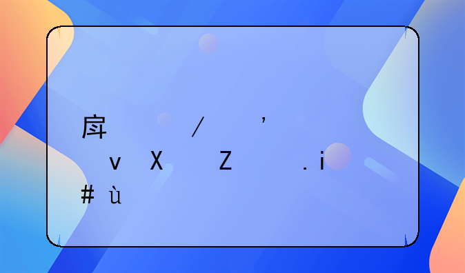 房屋安全出租协议书范本