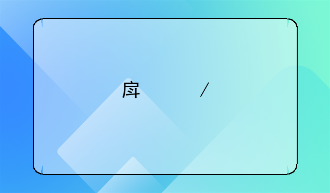 房屋所有权证在哪里查询