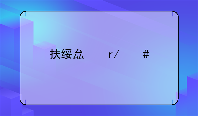 扶绥县看守所在什么位置