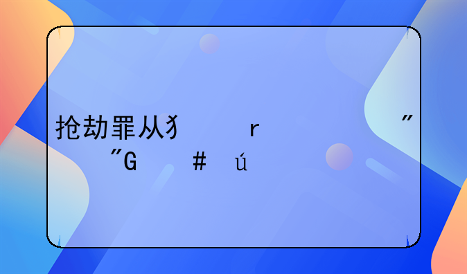 抢劫罪从犯最轻判刑案例