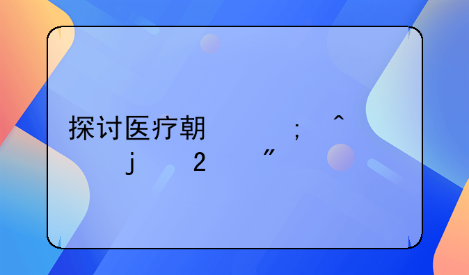 探讨医疗期与病假的区别