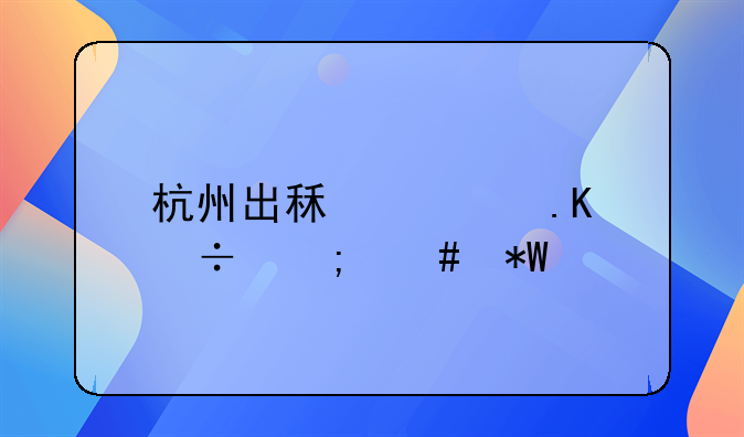 杭州出租车拒载怎么投诉
