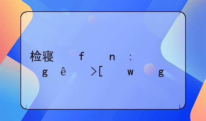 检察院直接给了取保候审
