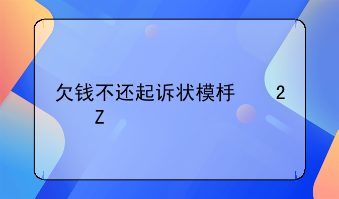 欠钱不还起诉状模板范文