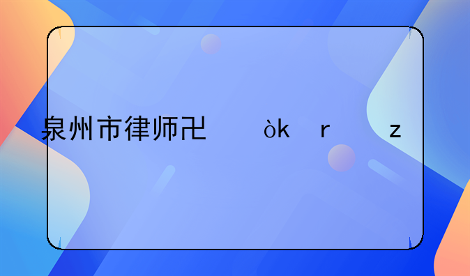 泉州市律师协会机构领导