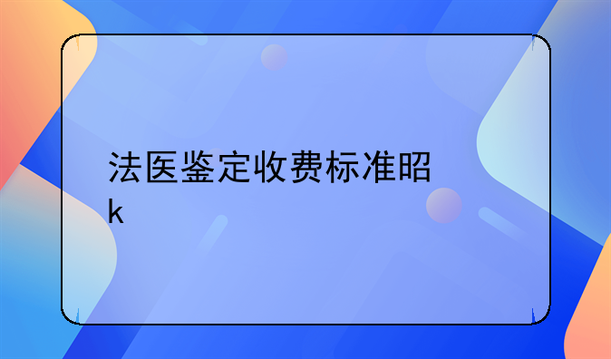 法医鉴定收费标准是多少