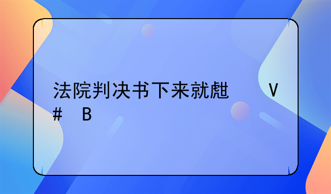 法院判决书下来就生效吗
