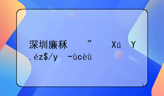 深圳廉租房可以落户口吗