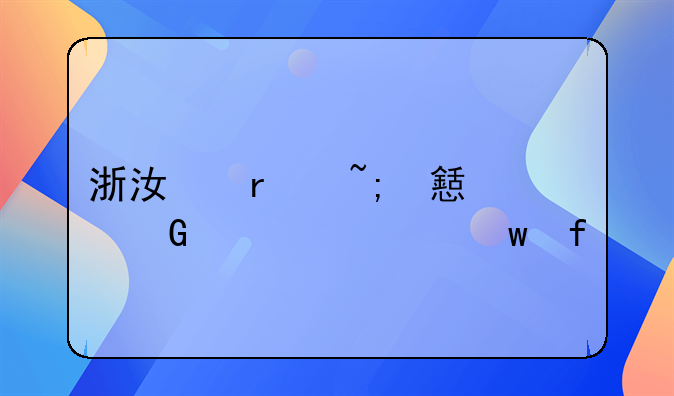 浙江省城乡居民养老保险