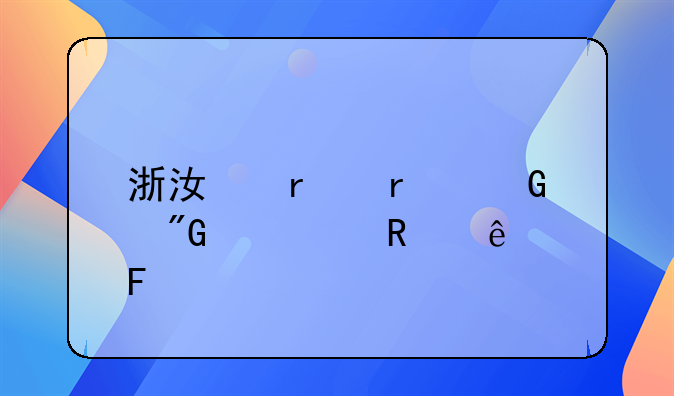 浙江省最近刑满释放人员