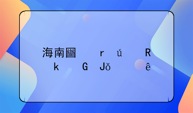 海南土地征收多少钱一亩