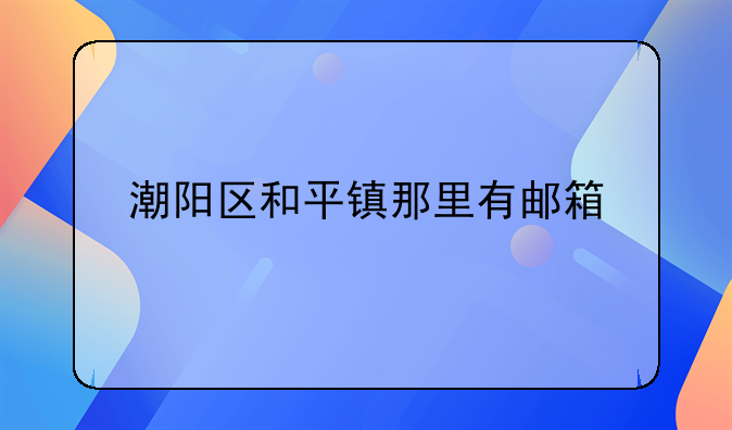潮阳区和平镇那里有邮箱