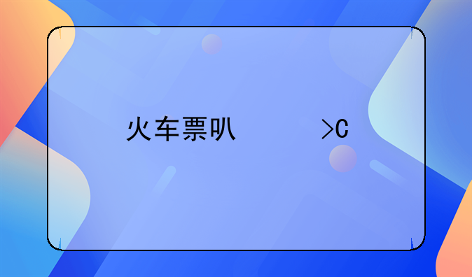 火车票可以提前多久买票