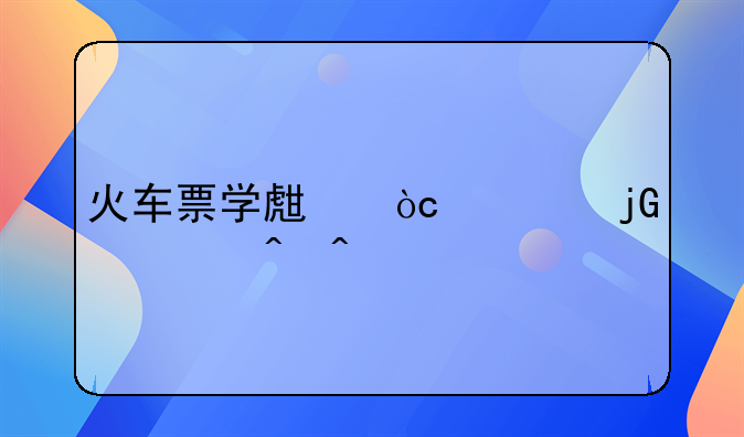 火车票学生优惠暑假时间