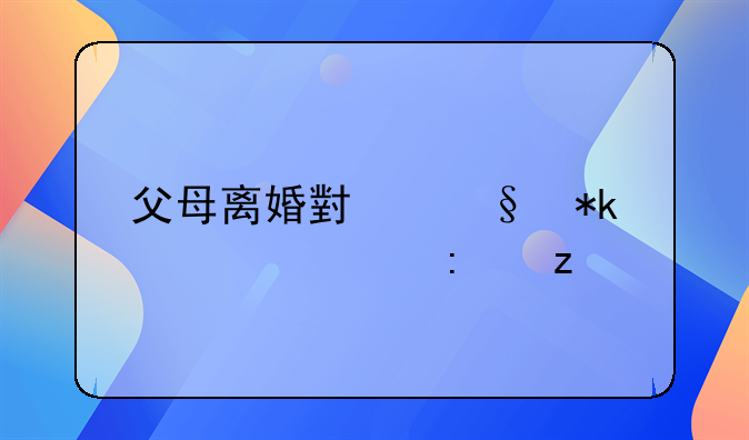 父母离婚小孩抚养费探析