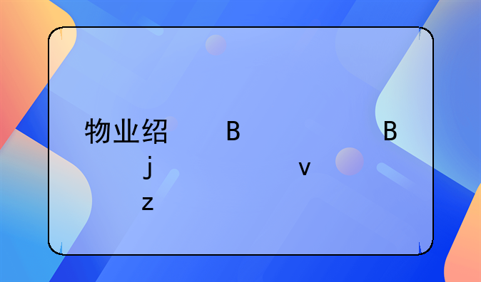 物业经营管理的全面解析