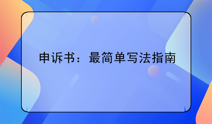 申诉书：最简单写法指南