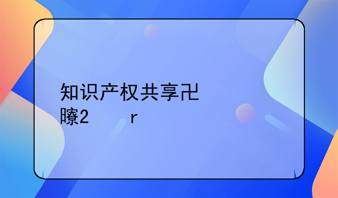 知识产权共享协议书范本