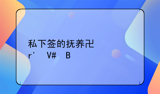 私下签的抚养协议有效吗