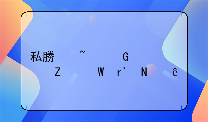 私募基金退出方法有哪些