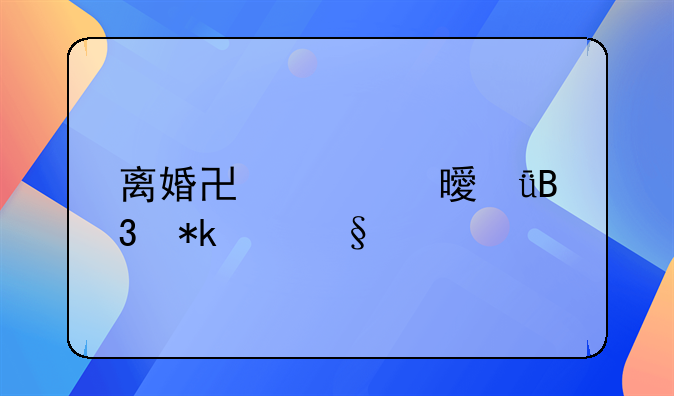 离婚协议书共同抚养孩子