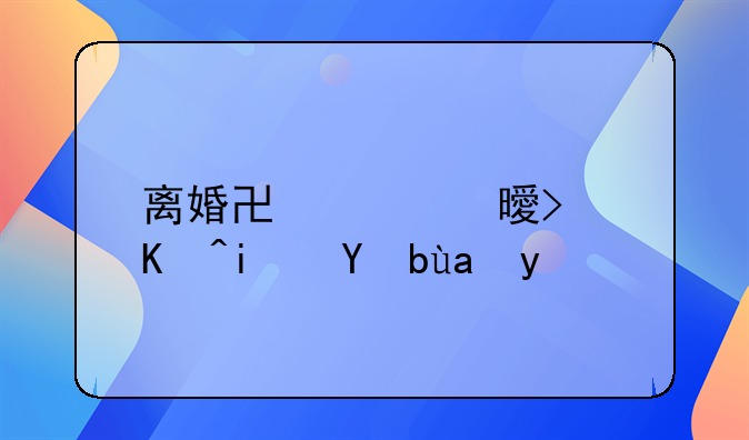离婚协议书可以是手写吗