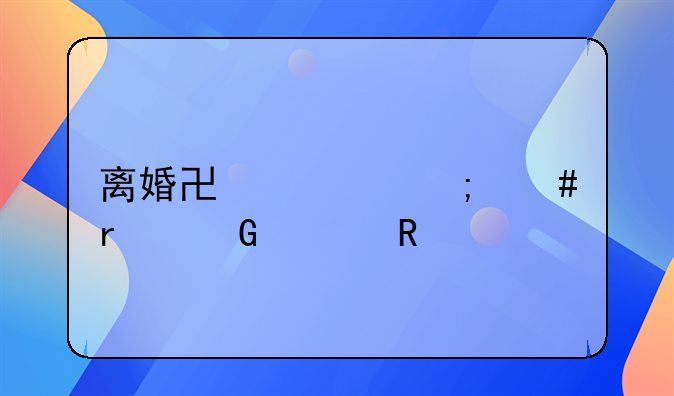 离婚协议怎么在网上申请