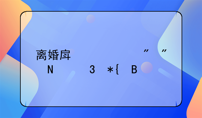 离婚房产过户到哪里办理