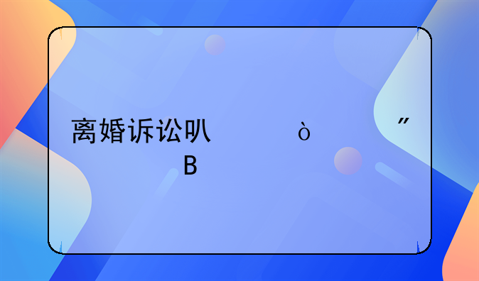 离婚诉讼可以缺席判决吗