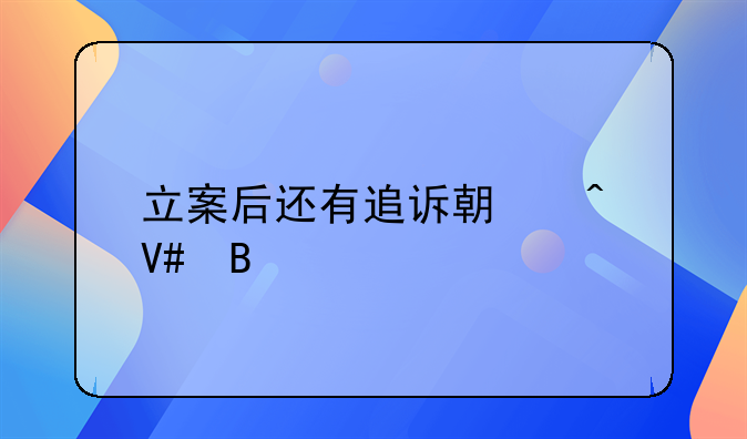 立案后还有追诉期时效吗
