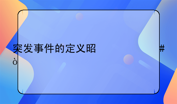 突发事件的定义是什么？