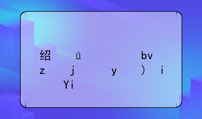 经侦大队立案金额是多少