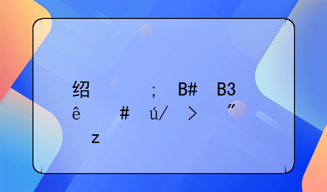 经济合同纠纷案例及分析