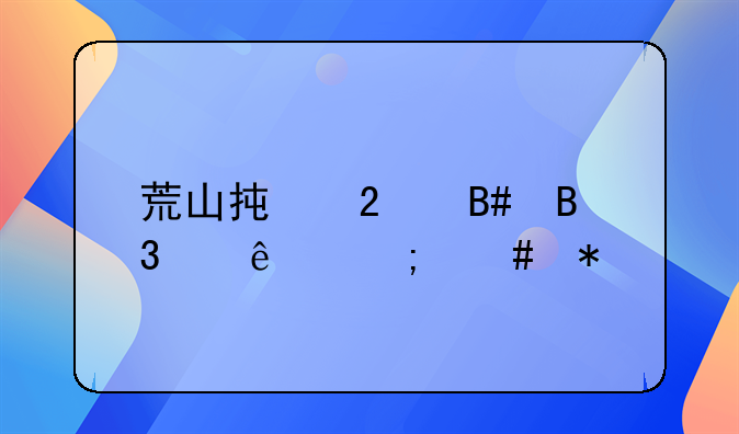 荒山承包合同丢了怎么办