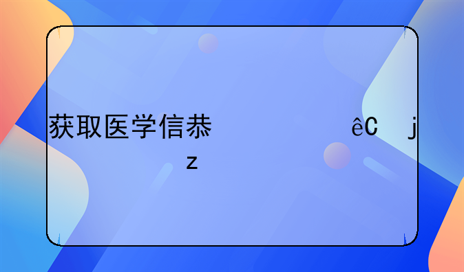 获取医学信息资源的类型