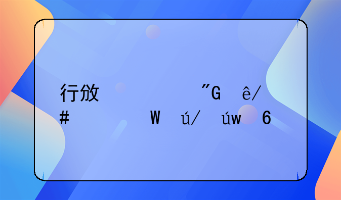 行政转刑事案件法律依据